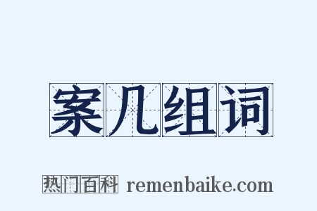 案几组词是什么意思的图片